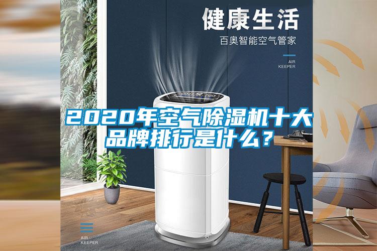 2020年空氣除濕機(jī)十大品牌排行是什么？