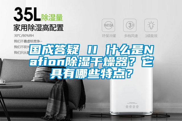 國成答疑 II 什么是Nafion除濕干燥器？它具有哪些特點？