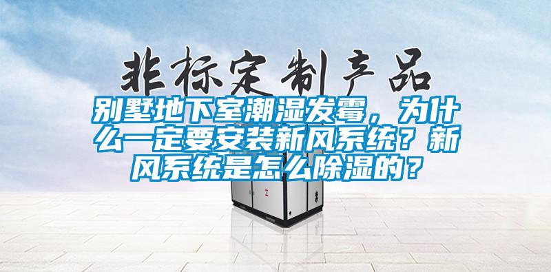 別墅地下室潮濕發(fā)霉，為什么一定要安裝新風(fēng)系統(tǒng)？新風(fēng)系統(tǒng)是怎么除濕的？