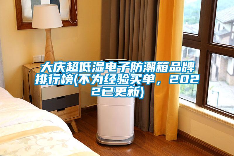 大慶超低濕電子防潮箱品牌排行榜(不為經驗買單，2022已更新)