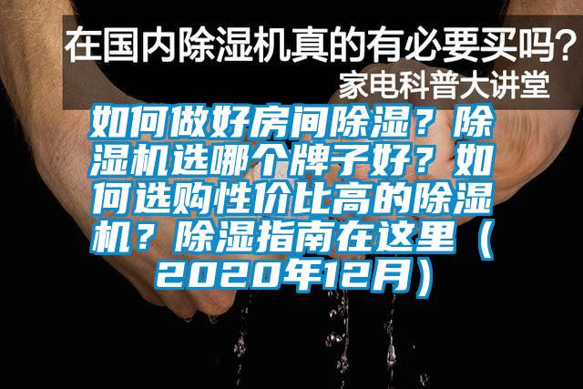 如何做好房間除濕？除濕機(jī)選哪個(gè)牌子好？如何選購(gòu)性價(jià)比高的除濕機(jī)？除濕指南在這里（2020年12月）