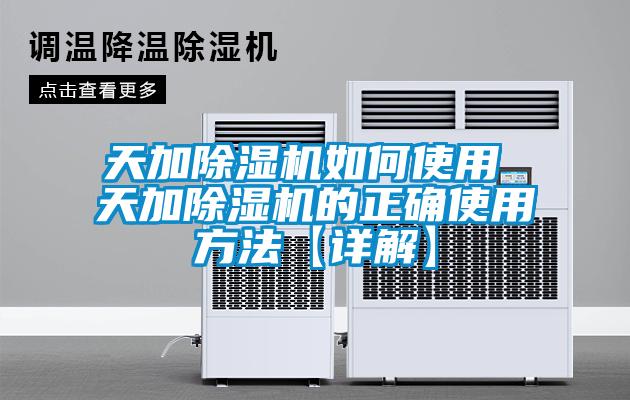 天加除濕機如何使用 天加除濕機的正確使用方法【詳解】