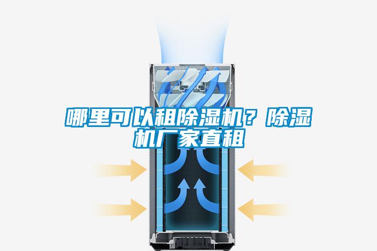 哪里可以租除濕機？除濕機廠家直租