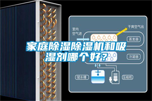 家庭除濕除濕機(jī)和吸濕劑哪個(gè)好？