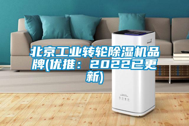 北京工業(yè)轉(zhuǎn)輪除濕機品牌(優(yōu)推：2022已更新)