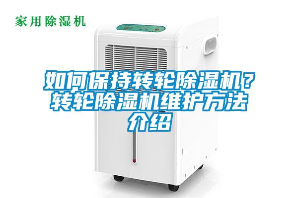 如何保持轉輪除濕機？轉輪除濕機維護方法介紹