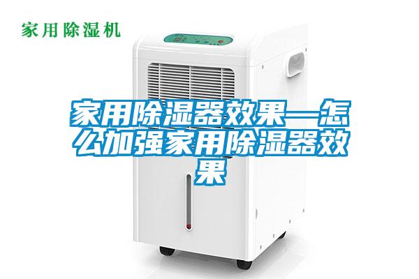 家用除濕器效果—怎么加強家用除濕器效果