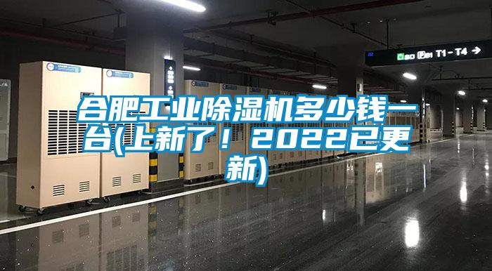 合肥工業(yè)除濕機(jī)多少錢一臺(tái)(上新了！2022已更新)