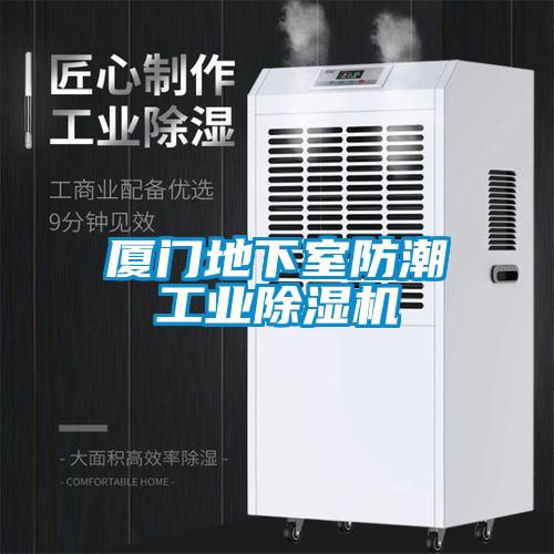 廈門地下室防潮工業(yè)除濕機