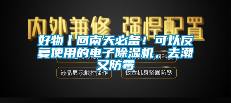 好物丨回南天必備！可以反復(fù)使用的電子除濕機(jī)，去潮又防霉