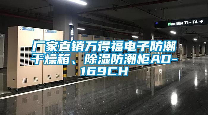 廠家直銷萬得福電子防潮干燥箱、除濕防潮柜AD-169CH