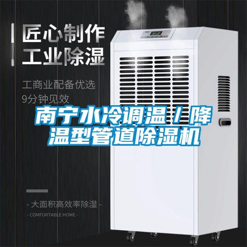 南寧水冷調(diào)溫／降溫型管道除濕機