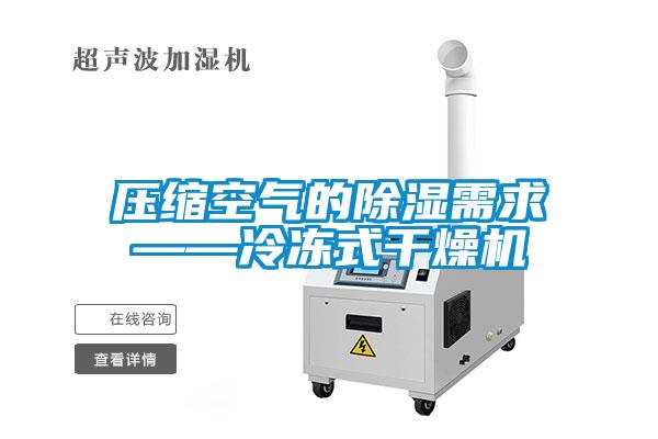 壓縮空氣的除濕需求——冷凍式干燥機(jī)