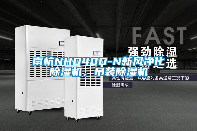 南杭NHD40D-N新風凈化除濕機，吊裝除濕機