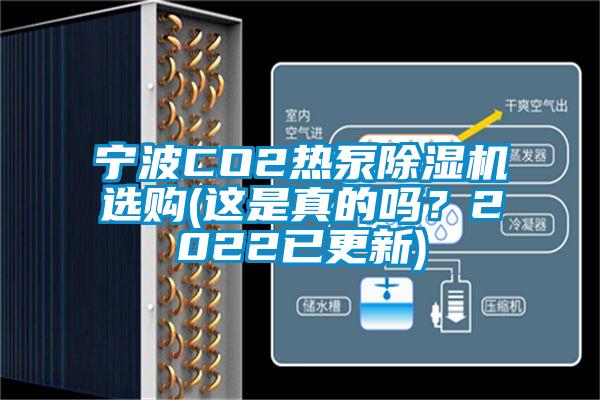 寧波CO2熱泵除濕機(jī)選購(gòu)(這是真的嗎？2022已更新)