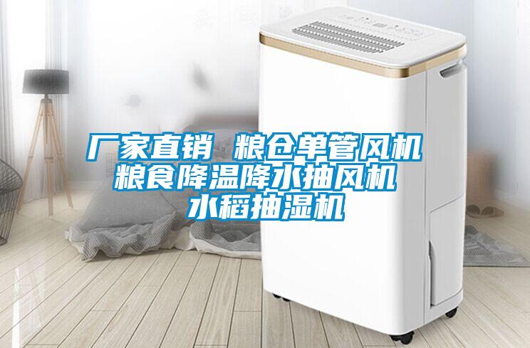 廠家直銷 糧倉單管風機  糧食降溫降水抽風機  水稻抽濕機