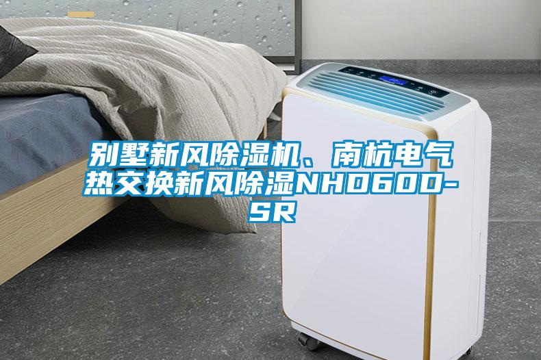 別墅新風(fēng)除濕機(jī)、南杭電氣熱交換新風(fēng)除濕NHD60D-SR