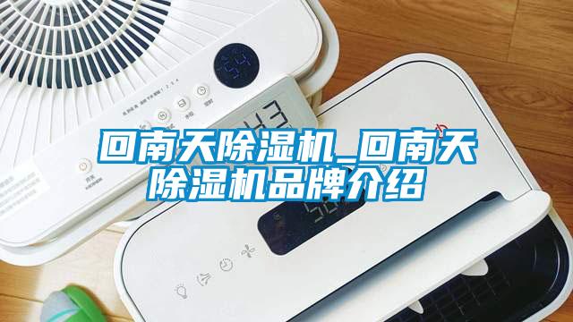 回南天除濕機_回南天除濕機品牌介紹