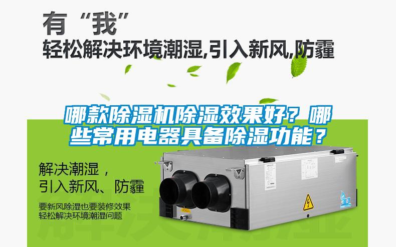 哪款除濕機除濕效果好？哪些常用電器具備除濕功能？