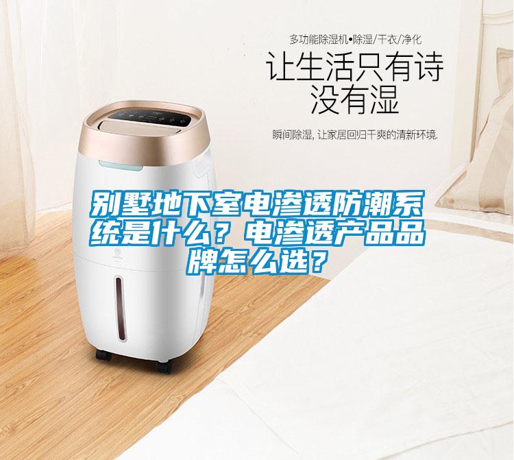 別墅地下室電滲透防潮系統(tǒng)是什么？電滲透產品品牌怎么選？