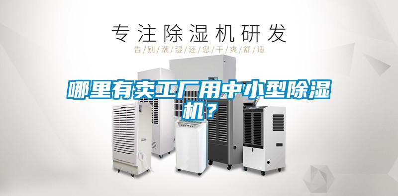 哪里有賣工廠用中小型除濕機(jī)？