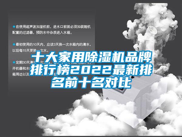 十大家用除濕機品牌排行榜2022最新排名前十名對比