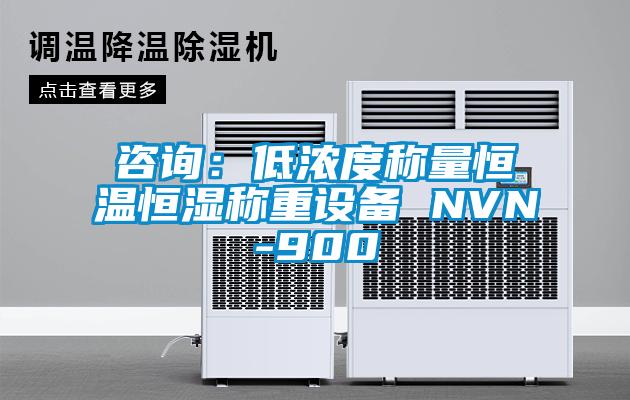 咨詢：低濃度稱量恒溫恒濕稱重設備 NVN-900