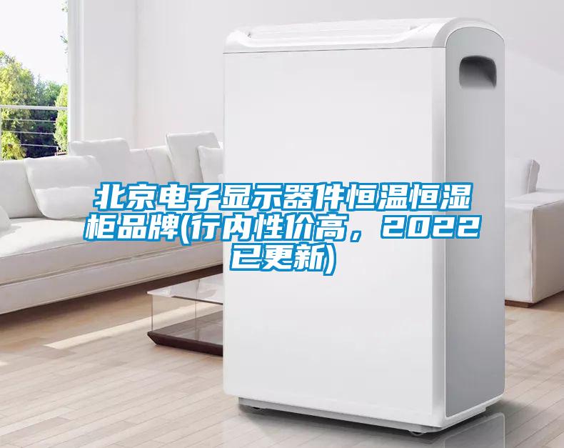 北京電子顯示器件恒溫恒濕柜品牌(行內(nèi)性價(jià)高，2022已更新)