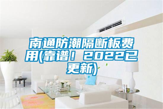 南通防潮隔斷板費(fèi)用(靠譜！2022已更新)