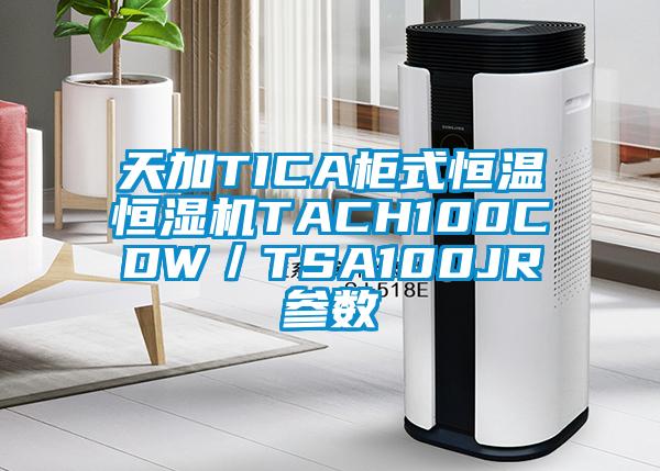 天加TICA柜式恒溫恒濕機(jī)TACH100CDW／TSA100JR參數(shù)