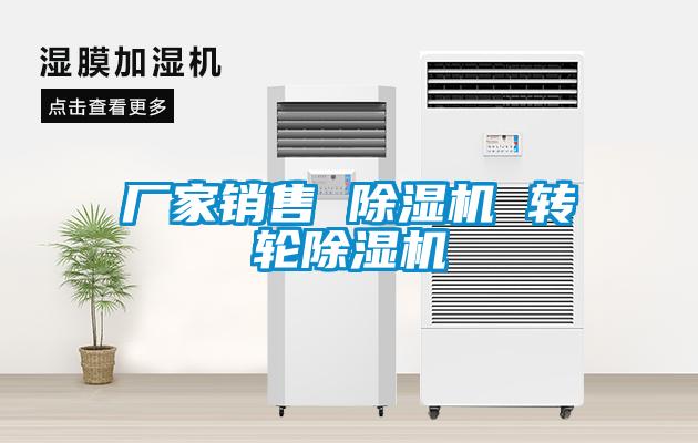 廠家銷售 除濕機 轉(zhuǎn)輪除濕機