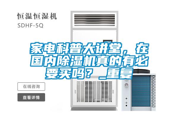 家電科普大講堂，在國內(nèi)除濕機真的有必要買嗎？_重復(fù)