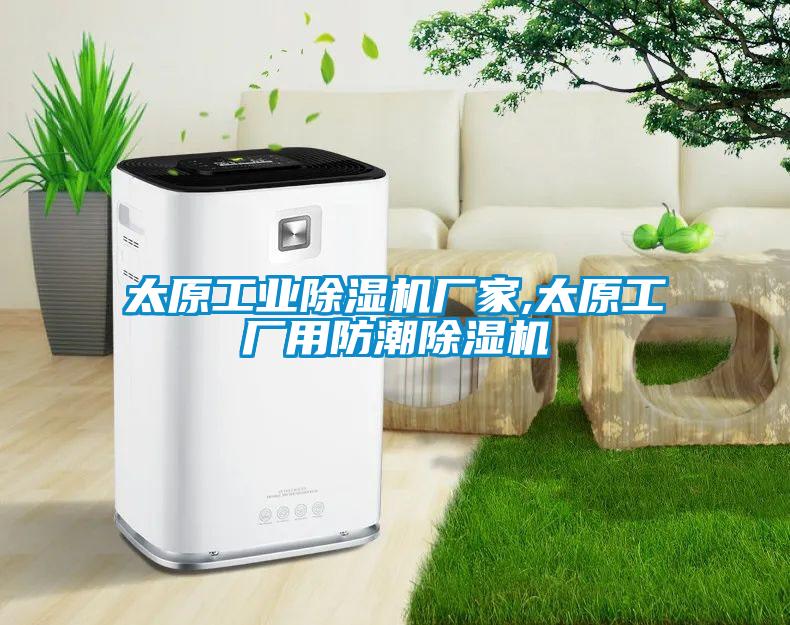 太原工業(yè)除濕機廠家,太原工廠用防潮除濕機