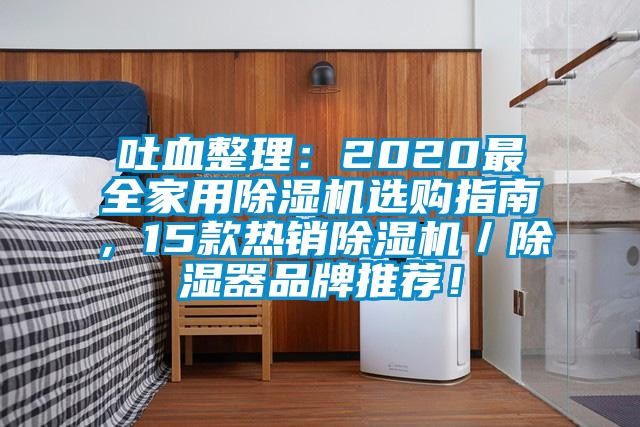 吐血整理：2020最全家用除濕機(jī)選購指南，15款熱銷除濕機(jī)／除濕器品牌推薦！