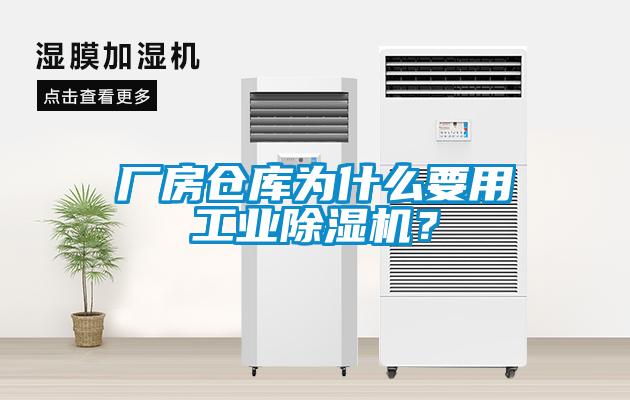 廠房倉庫為什么要用工業(yè)除濕機(jī)？