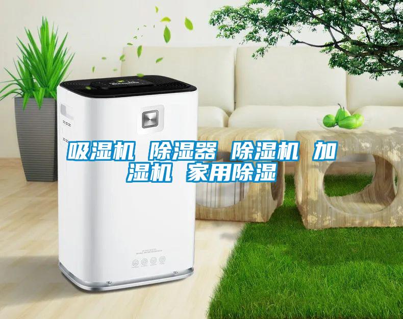 吸濕機 除濕器 除濕機 加濕機 家用除濕