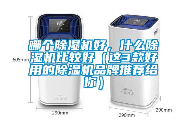 哪個除濕機好，什么除濕機比較好（這3款好用的除濕機品牌推薦給你）