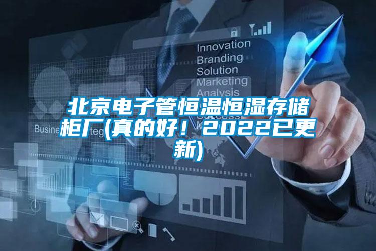 北京電子管恒溫恒濕存儲(chǔ)柜廠(真的好！2022已更新)