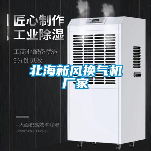 北海新風(fēng)換氣機(jī)廠家