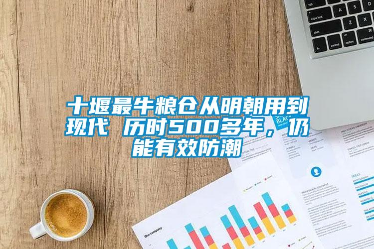 十堰最牛糧倉從明朝用到現(xiàn)代 歷時500多年，仍能有效防潮