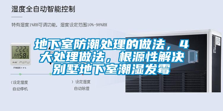 地下室防潮處理的做法，4大處理做法，根源性解決別墅地下室潮濕發(fā)霉