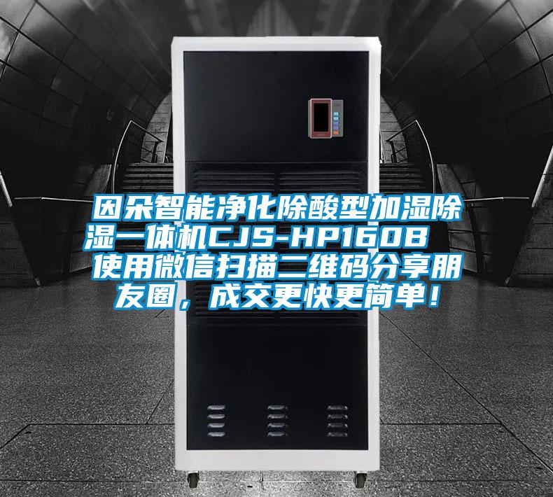 因朵智能凈化除酸型加濕除濕一體機(jī)CJS-HP160B  使用微信掃描二維碼分享朋友圈，成交更快更簡(jiǎn)單！