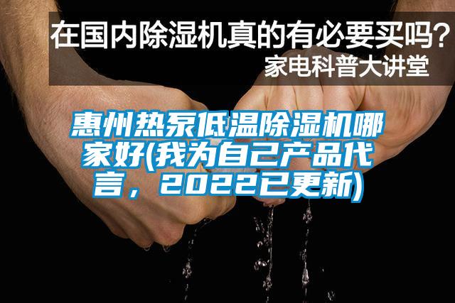 惠州熱泵低溫除濕機哪家好(我為自己產(chǎn)品代言，2022已更新)