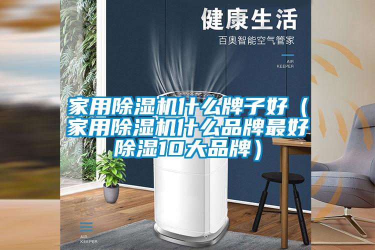 家用除濕機(jī)什么牌子好（家用除濕機(jī)什么品牌最好除濕10大品牌）