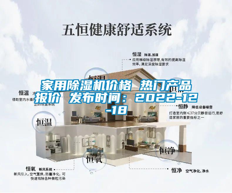 家用除濕機(jī)價格 熱門產(chǎn)品報價 發(fā)布時間：2022-12-18