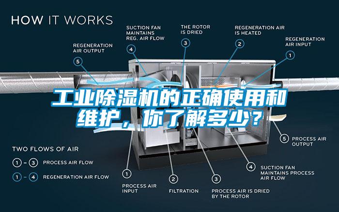 工業(yè)除濕機的正確使用和維護，你了解多少？