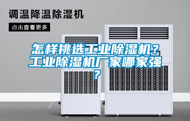 怎樣挑選工業(yè)除濕機？工業(yè)除濕機廠家哪家強？