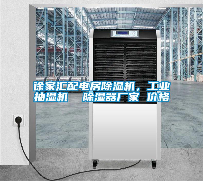 徐家匯配電房除濕機(jī)，工業(yè)抽濕機(jī)  除濕器廠(chǎng)家 價(jià)格