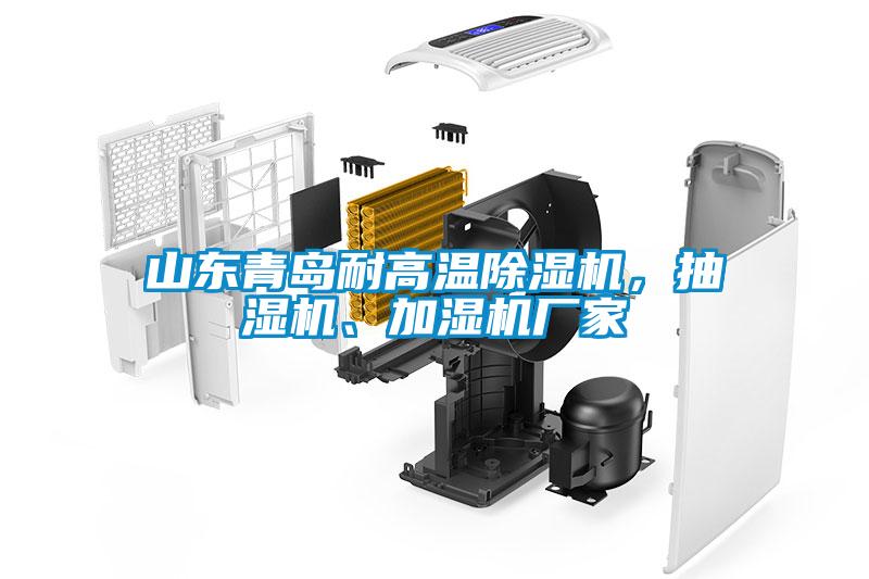 山東青島耐高溫除濕機(jī)，抽濕機(jī)、加濕機(jī)廠家