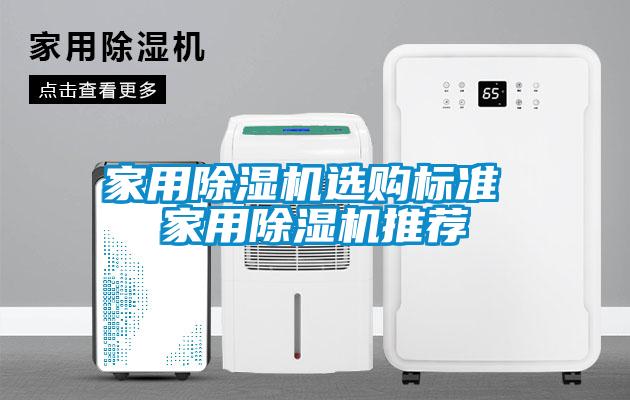 家用除濕機選購標(biāo)準(zhǔn) 家用除濕機推薦